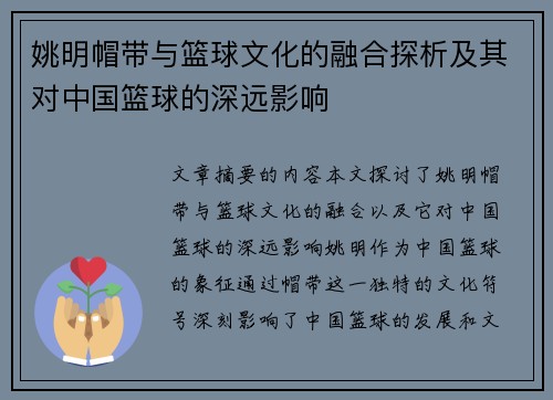 姚明帽带与篮球文化的融合探析及其对中国篮球的深远影响