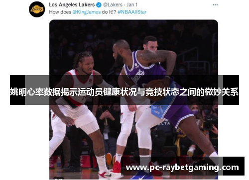 姚明心率数据揭示运动员健康状况与竞技状态之间的微妙关系