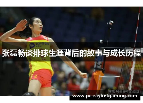 张磊畅谈排球生涯背后的故事与成长历程