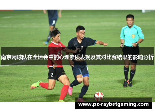 南京网球队在全运会中的心理素质表现及其对比赛结果的影响分析
