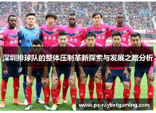 深圳排球队的整体压制革新探索与发展之路分析