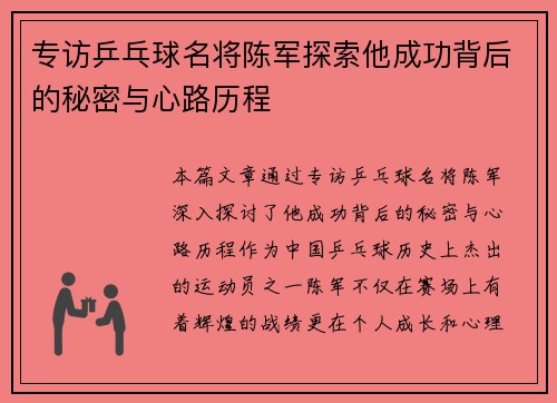 专访乒乓球名将陈军探索他成功背后的秘密与心路历程