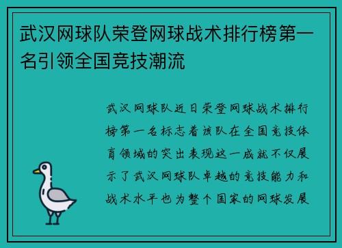 武汉网球队荣登网球战术排行榜第一名引领全国竞技潮流