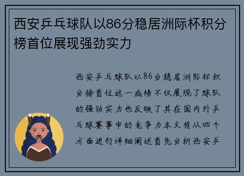 西安乒乓球队以86分稳居洲际杯积分榜首位展现强劲实力