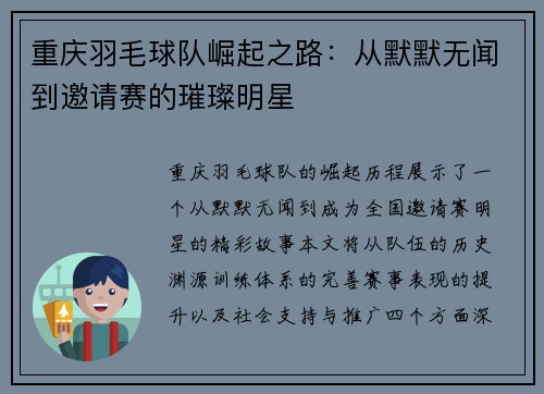 重庆羽毛球队崛起之路：从默默无闻到邀请赛的璀璨明星