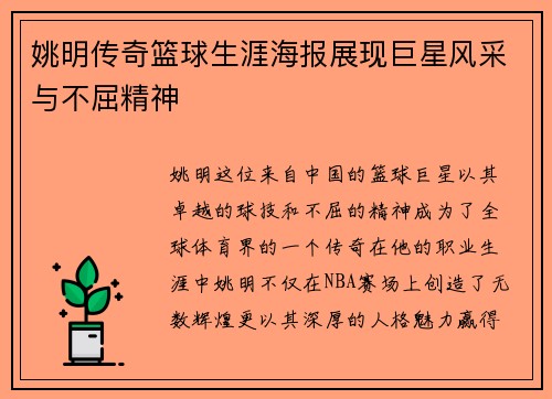 姚明传奇篮球生涯海报展现巨星风采与不屈精神