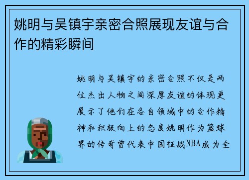 姚明与吴镇宇亲密合照展现友谊与合作的精彩瞬间