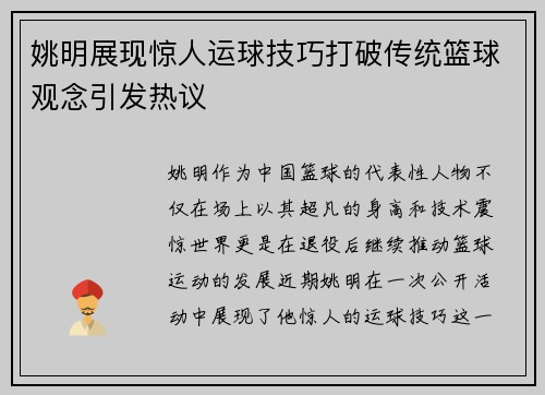 姚明展现惊人运球技巧打破传统篮球观念引发热议
