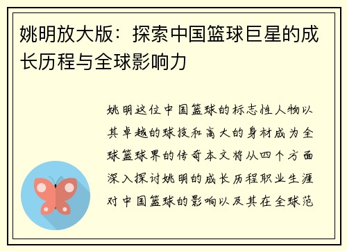 姚明放大版：探索中国篮球巨星的成长历程与全球影响力