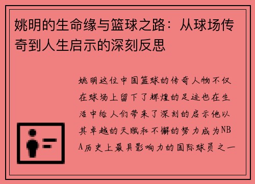 姚明的生命缘与篮球之路：从球场传奇到人生启示的深刻反思