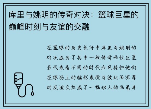 库里与姚明的传奇对决：篮球巨星的巅峰时刻与友谊的交融