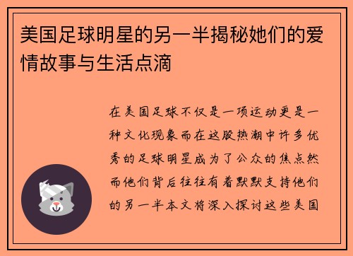 美国足球明星的另一半揭秘她们的爱情故事与生活点滴