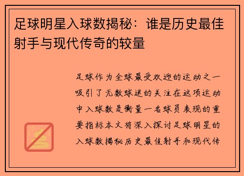 足球明星入球数揭秘：谁是历史最佳射手与现代传奇的较量