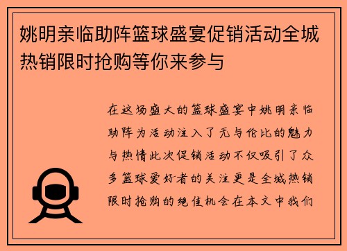 姚明亲临助阵篮球盛宴促销活动全城热销限时抢购等你来参与