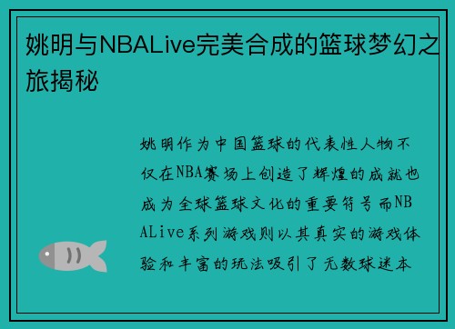 姚明与NBALive完美合成的篮球梦幻之旅揭秘
