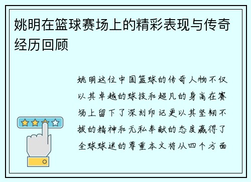 姚明在篮球赛场上的精彩表现与传奇经历回顾