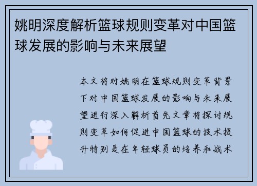 姚明深度解析篮球规则变革对中国篮球发展的影响与未来展望