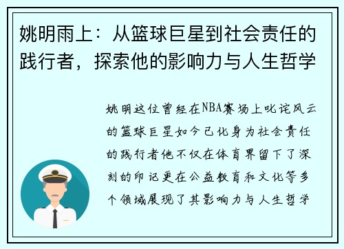 姚明雨上：从篮球巨星到社会责任的践行者，探索他的影响力与人生哲学