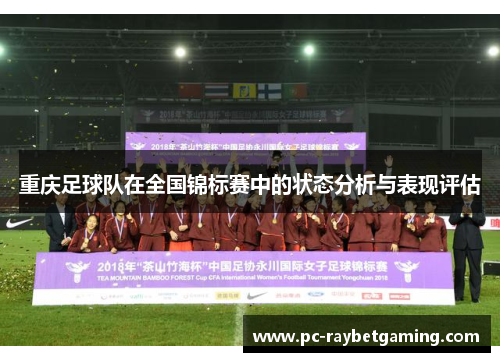 重庆足球队在全国锦标赛中的状态分析与表现评估