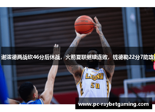 谢泼德两战砍46分后休战，火箭夏联继续连败，钱德勒22分7助攻