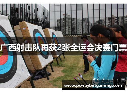 广西射击队再获2张全运会决赛门票