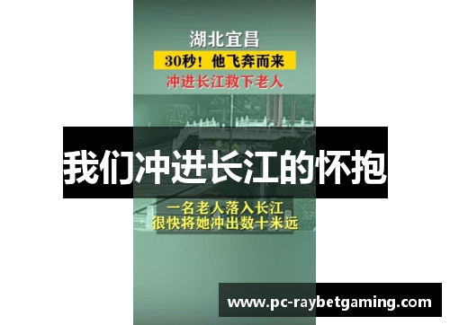 我们冲进长江的怀抱