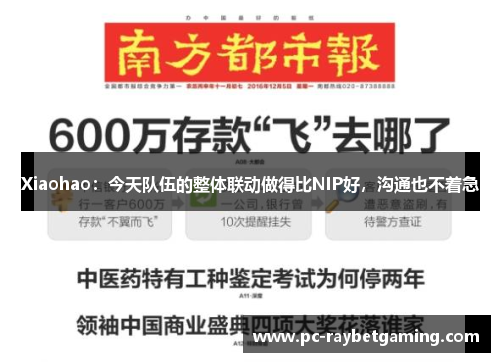 Xiaohao：今天队伍的整体联动做得比NIP好，沟通也不着急