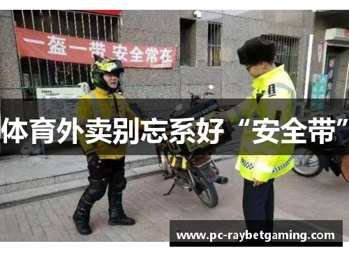 体育外卖别忘系好“安全带”