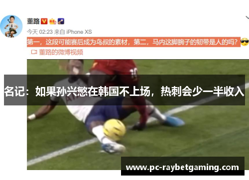 名记：如果孙兴慜在韩国不上场，热刺会少一半收入