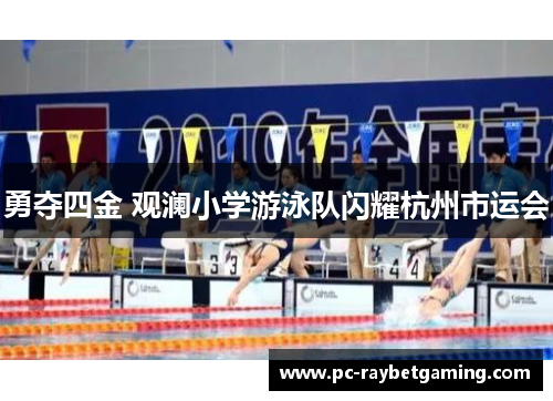 勇夺四金 观澜小学游泳队闪耀杭州市运会