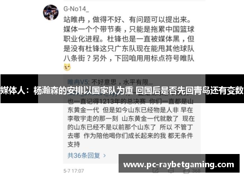 媒体人：杨瀚森的安排以国家队为重 回国后是否先回青岛还有变数