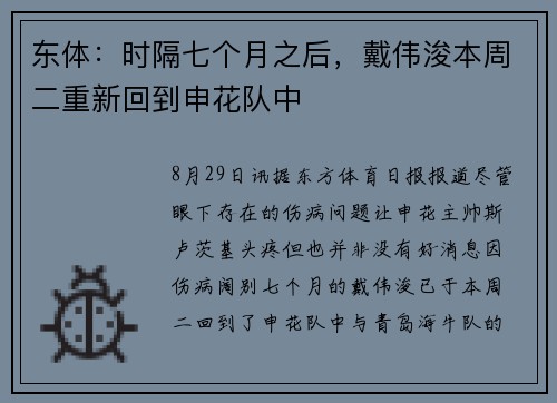 东体：时隔七个月之后，戴伟浚本周二重新回到申花队中