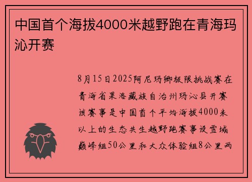 中国首个海拔4000米越野跑在青海玛沁开赛