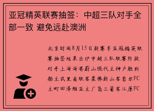 亚冠精英联赛抽签：中超三队对手全部一致 避免远赴澳洲