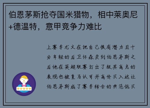 伯恩茅斯抢夺国米猎物，相中莱奥尼+德温特，意甲竞争力难比