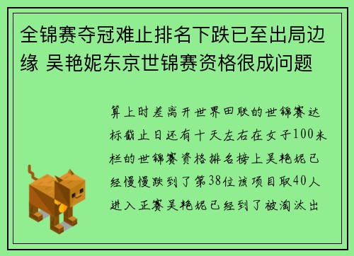 全锦赛夺冠难止排名下跌已至出局边缘 吴艳妮东京世锦赛资格很成问题