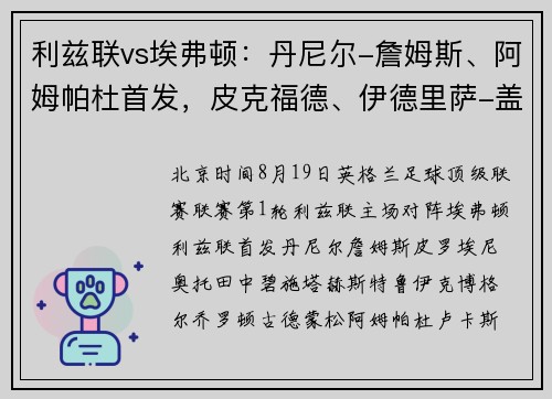 利兹联vs埃弗顿：丹尼尔-詹姆斯、阿姆帕杜首发，皮克福德、伊德里萨-盖伊出战_1