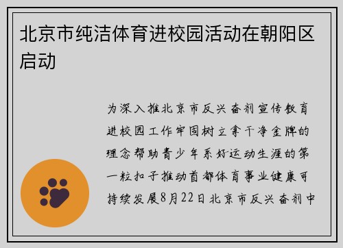 北京市纯洁体育进校园活动在朝阳区启动