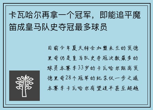 卡瓦哈尔再拿一个冠军，即能追平魔笛成皇马队史夺冠最多球员