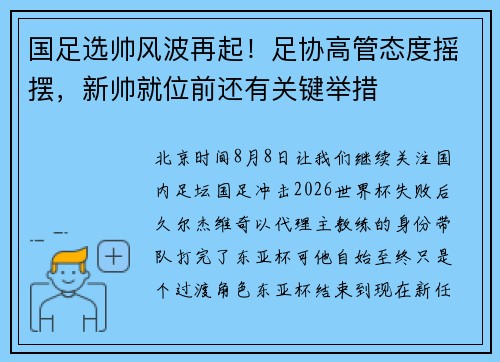国足选帅风波再起！足协高管态度摇摆，新帅就位前还有关键举措